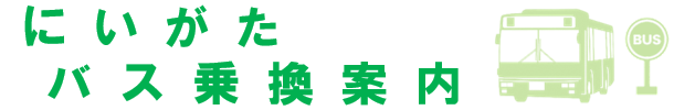 にいがたバス乗換案内